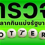 ตรวจหวย1ธค